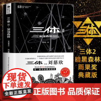 [ 正版书籍]三体Ⅱ 黑暗森林(典藏版)刘慈欣雨果奖科幻小说 中国科幻基石丛书 现代文学科幻小说书籍正版 三体2小说