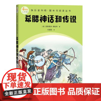 希腊神话和传说(快乐读书吧整本书阅读 4年级上)