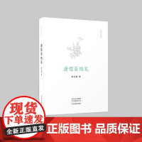 玄鸟文丛:庸儒斋随笔