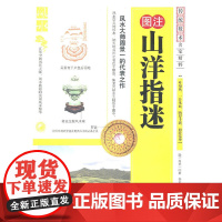 山洋指迷 周景一 内蒙古人民出版社 正版书籍