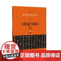 跟名帖练习硬笔书法 董其昌《邵康节帖》技法练习与临摹