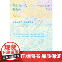 我们为什么要合作:先天与后天之争的新理论 迈克尔?托马塞洛苏彦捷 译 北京师范大学出版社 正版书籍