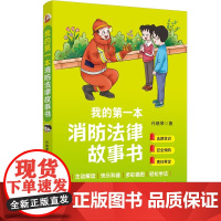 我的第一本消防法律故事书