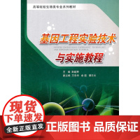 基因工程实验技术与实施教程