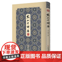 寒山子诗集-------拾瑶丛书 唐代白话大诗人寒山子的诗集;掀起了风靡美日的寒山诗热; 正版书籍