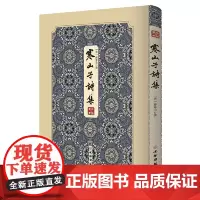 寒山子诗集-------拾瑶丛书 唐代白话大诗人寒山子的诗集;掀起了风靡美日的寒山诗热; 正版书籍