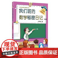 我们班的数学秘密日记(六年级)解密中