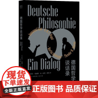德国哲学谈话录