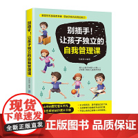 别插手!让孩子独立的自我管理课