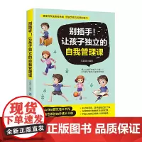 别插手!让孩子独立的自我管理课