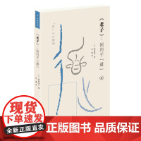 《老子》:回归于“道” [日] 神冢淑子 著,张葹 译 日本著名学者的经典解读, 生活读书新知三联书店 正版书籍