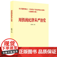 中国共产党纪律处分条例学习读本:用铁的纪律从严治党(含新修订纪律处分条例全文 任仲文 人民日报出版社 正版书籍