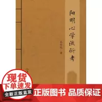 阳明心学流衍考