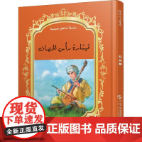 中国神话故事绘本系列中阿对照版-马头琴(中阿)