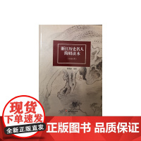 浙江历史名人简明读本(汉英对照) 地域文化 正版书籍