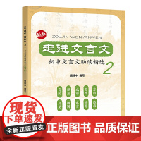 走进文言文:初中文言文助读精选2