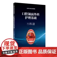 口腔颌面外科护理基础(培训教材)