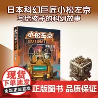 小松左京少儿科幻·隐形生物