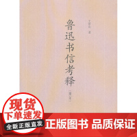 鲁迅书信考释(增订本)-鲁研界资深专家三十年经典之作 王景山  文化艺术出版社 正版书籍