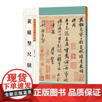 历代名家尺牍精粹 黄庭坚尺牍