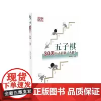 五子棋30天从入门到“入段”