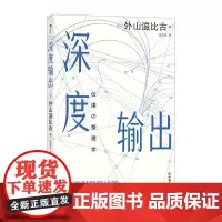 深度输出 外山滋比古 后浪 中国友谊出版公司 正版书籍