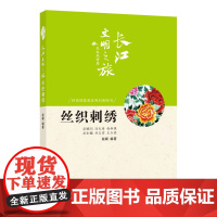 长江文明之旅-民俗风情:丝织刺绣