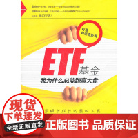 ETF基金——我为什么总能跑赢大盘 卡罗尔 大连出版社 正版书籍