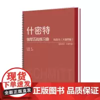 什密特钢琴五指练习曲 作品16 (大音符版)