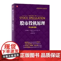 股市投机原理(专业解读 ????A? ????Samuel A. Nelson? ? 人民邮电出版社 正版书籍