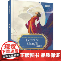 中国神话故事绘本系列中法对照版-嫦娥奔月(中法)