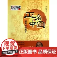 正名中国-胡阿祥说国号(附光盘一张)--揭秘十四个统一王朝国号,解析中华五千年历史 胡阿祥 中华书局 正版书籍