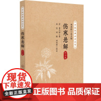 伤寒悬解 校注版