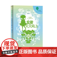 (辫子姐姐成长光芒)女孩天天向上