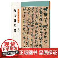 历代名家尺牍精粹 赵之谦尺牍