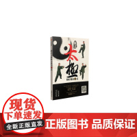 陈式太极核心技击13式 程克锦 山西科学技术出版社 正版书籍