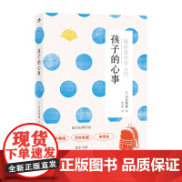 孩子的心事 河合隼雄 世界图书出版公司 正版书籍