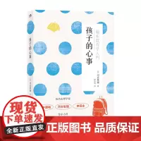 孩子的心事 河合隼雄 世界图书出版公司 正版书籍