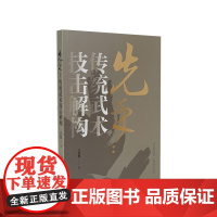 先手:传统武术技击解构