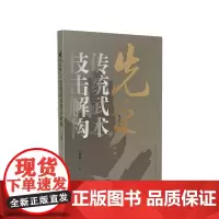 先手:传统武术技击解构