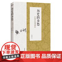 历史的乡愁——中国文化演讲录 熊召政 陕西师范大学出版社 正版书籍