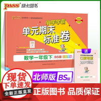 2024春 小学学霸单元期末标准卷数学一年级下册北师版 同步期中冲刺100分考试模拟测试卷