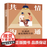 共情沟通:让谈话更有效的方法