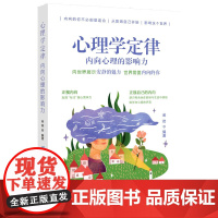 心理学定律:内向心理的影响力 金岩 中国纺织出版社 正版书籍