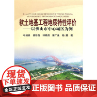 软土地基工程地质特性评价--以佛山市中心城区为例