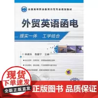 外贸英语函电(全国高等职业教育示范专业规划教材 )