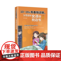 10-18岁青春叛逆期,父母送给女孩的枕边书(图解版) 正版书籍