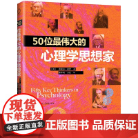 50位的心理学思想家 正版书籍