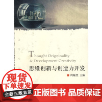 思维创新与创造力开发 周耀烈 浙江大学出版社 正版书籍