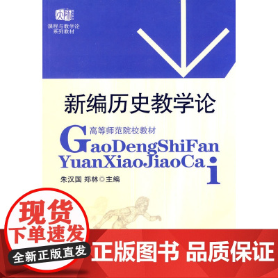 新编历史教学论